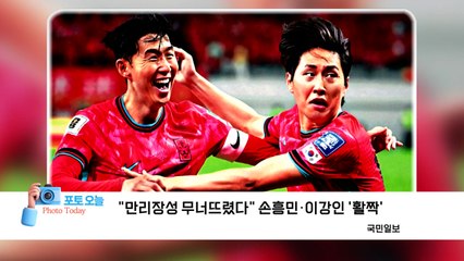 [포토오늘] "만리장성 무너뜨렸다" 손흥민·이강인 '활짝'  / YTN
