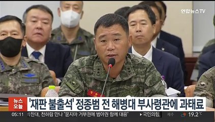 '재판 불출석' 정종범 전 해병대 부사령관에 과태료