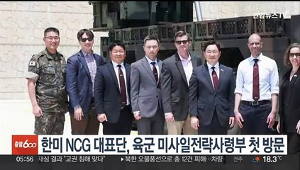 한미 NCG 대표단, 육군 미사일전략사령부 첫 방문