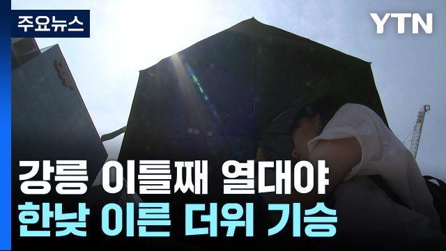 [날씨] 강릉 이틀째 열대야...한낮 이른 더위 기승 / YTN