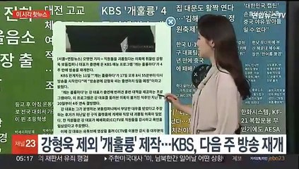 [이 시각 핫뉴스] 강형욱 제외 '개훌륭' 제작…KBS, 다음 주 방송 재개 外