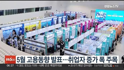오늘 5월 고용동향 발표…취업자 증가폭 주목