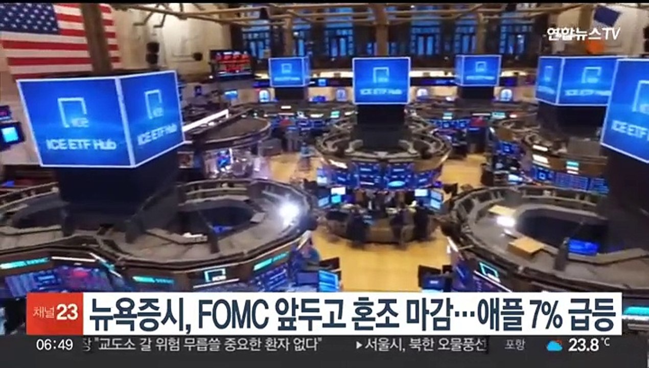 뉴욕증시, FOMC 앞두고 혼조 마감…애플 7% 급등