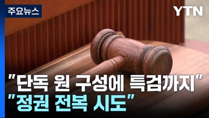 野 "단독 원 구성에 특검까지"...與 "정권 전복 시도" / YTN
