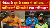 IND vs PAK: Virat Kohli के जूते के बराबर भी नहीं Babar Azam, Danish Kaneria ने ये क्या कहा?