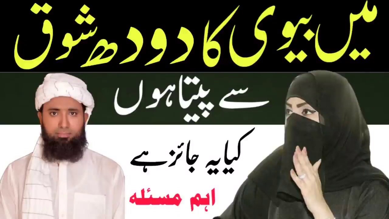 Ma Biwi Ka Doodh Shoq  Se Paita Ho Kia Ya Jaiz Hai ! Biwi Ka Doodh  islam Me  Jaiz Hai Ya Nai