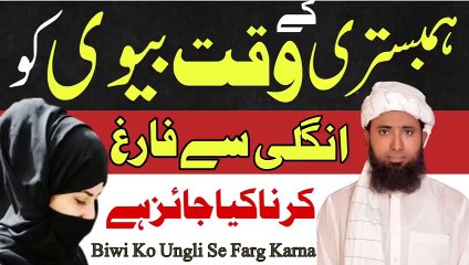 Humbestri ke waqat Biwi ki Sharamga Main Ungli Dalna Kaisa Hai ! Biwi Ko Ungli Se Farig Karna Kasa H