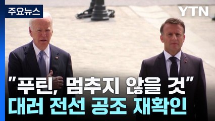 바이든·마크롱 "푸틴, 멈추지 않을 것"...北 무기 제공 강력 규탄 / YTN