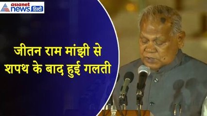 Modi 3.0 : शपथ ग्रहण के बाद बहुत बड़ी गलती कर बैठे जीतन राम मांझी, पूरी नहीं की अपनी ड्यूटी