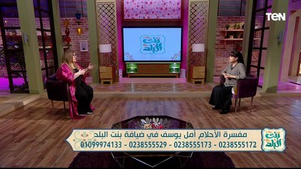 مفسرة الأحلام أمل يوسف في ضيافة بنت البلد