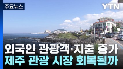외국인 관광객·지출 증가...제주 관광 회복 기대감 / YTN