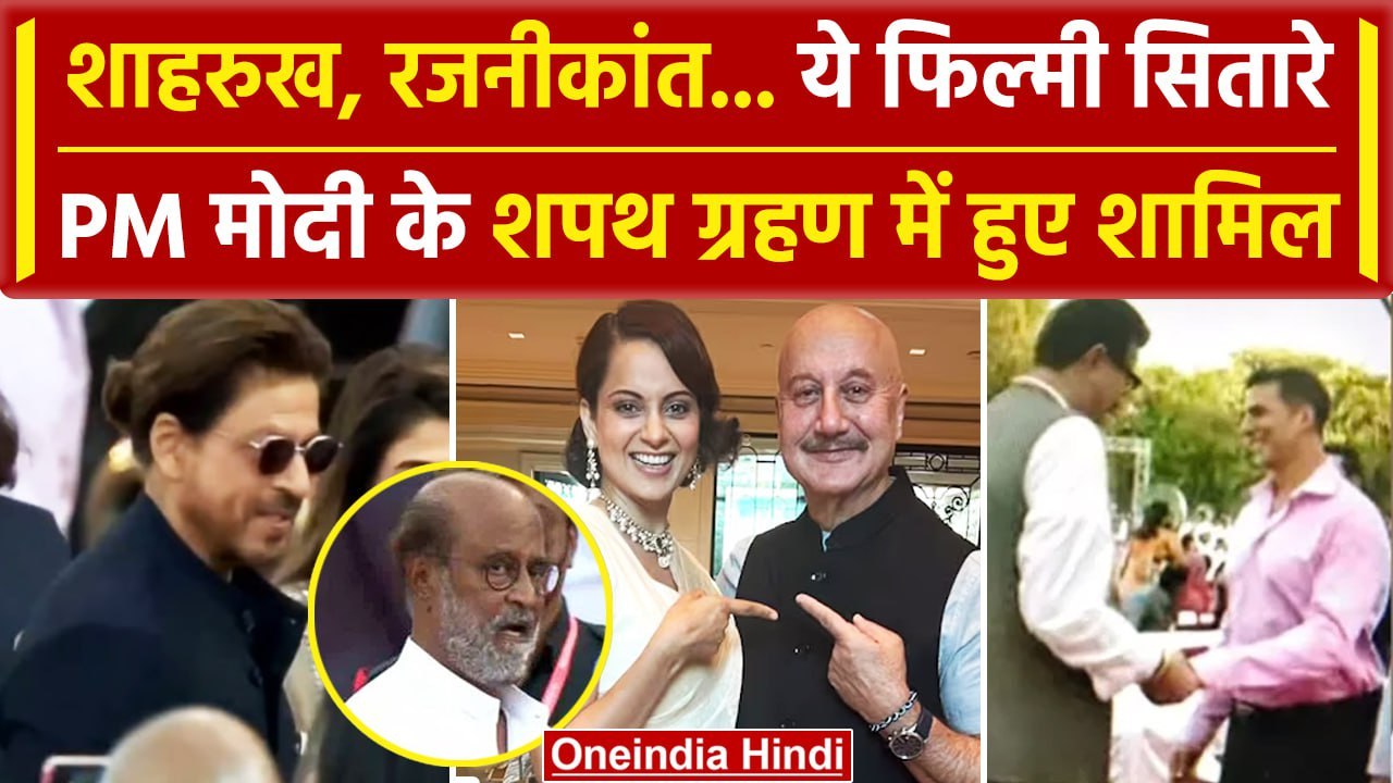 PM Modi Oath Ceremony: Shahrukh Khan, Rajnikanth, Akshay Kumar समारोह में हुए शामिल | वनइंडिया हिंदी