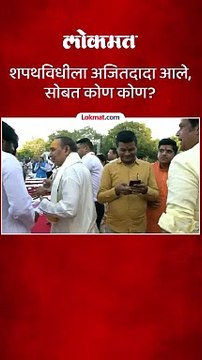 शपथविधीला अजितदादा आले सोबत कोण कोण