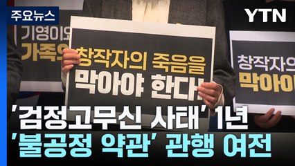 '검정고무신 사태' 1년..."제도 개선 있었지만 갈 길 멀다" / YTN