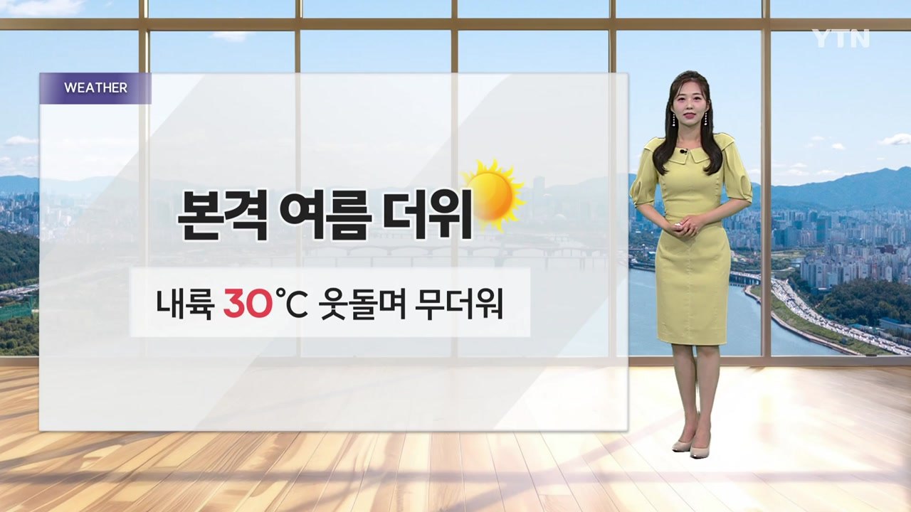[날씨] 낮 30도 웃도는 무더위...동쪽 중심 소나기 / YTN
