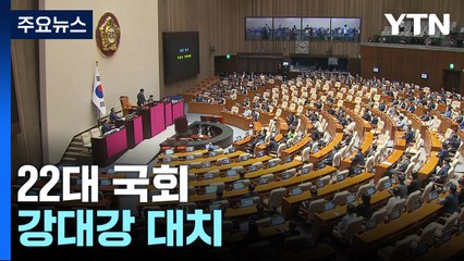 野 "단독 원 구성에 특검까지"...與 "정권 전복 시도" / YTN