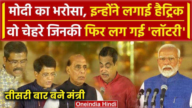 PM Modi Oath Ceremony: Modi के भरोसे वाले मंत्री, तीसरी बार ली शपथ | NDA | Modi 3.0 |वनइंडिया हिंदी