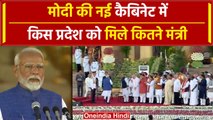 PM Modi Oath Ceremony : मोदी की नई टीम, किस प्रदेश को मिले कितने मंत्री | वनइंडिया हिंदी