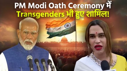 PM Modi Oath Ceremony 2024: Transgenders ने PM Modi के लगाए नारे, शपथ ग्रहण समारोह में हुए शामिल!