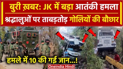 Jammu Kashmir में बड़ा आतंकी हमला, श्रद्धालुओं की बस पर ताबड़तोड़ गोलीबारी, Video | वनइंडिया हिंदी