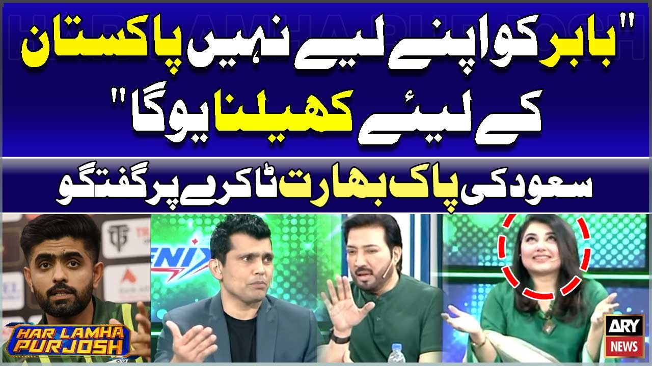 "Babar ko Apney liye Nahi Pakistan Kay liye hailna Hoga" Saud ki Pak vs India Match par Guftagu
