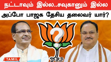 பாஜகவின் தேசிய தலைவராக போவது யார்? | BJP President | Modi | Oneindia Tamil