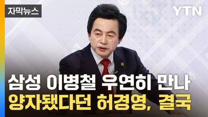[자막뉴스] "故이병철 삼성 명예회장 우연히 만나 양자 됐다" 주장하던 허경영, 결국... / YTN