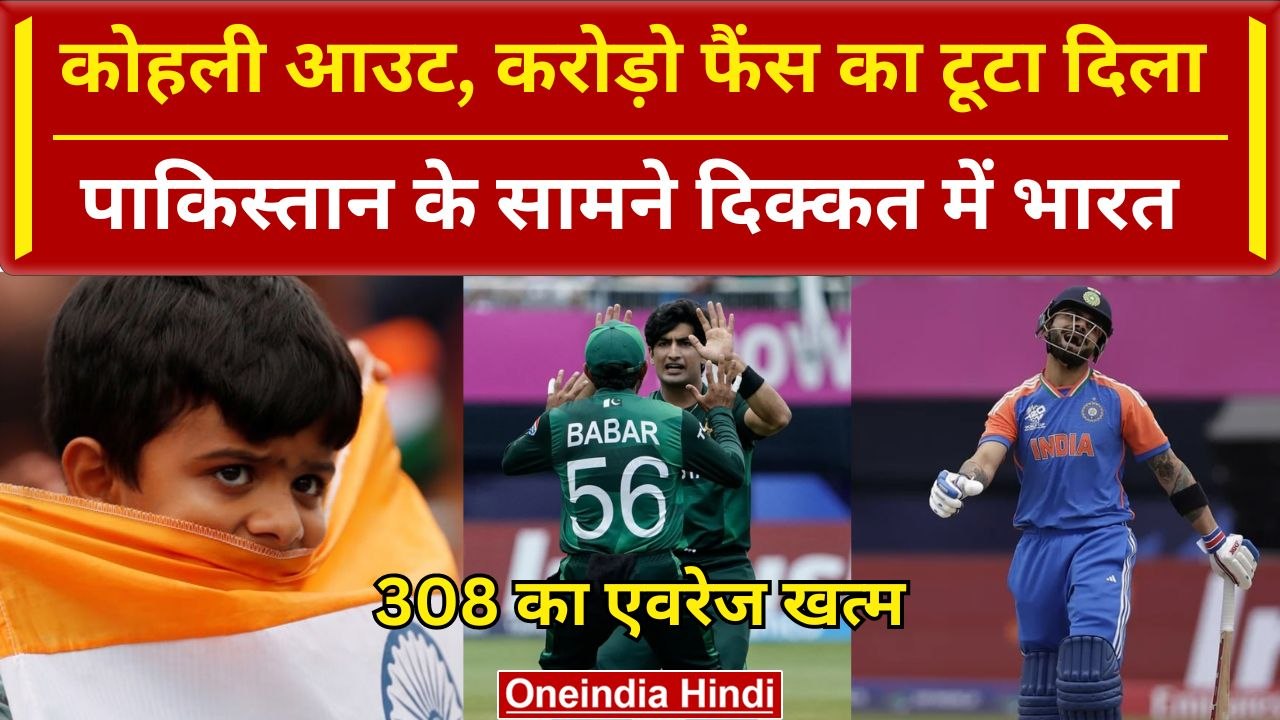IND vs PAK: Virat Kohli के Wicket पर करोड़ो फैंस का टूटा दिल, Naseem का करिश्मा, Video | वनइंडिया