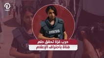 حرب غزة تحقق حلم فتاة باحتراف الإعلام