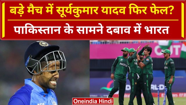 IND vs PAK: Suryakumar Yadav बड़े मैच Fail, Team India की बढ़ गई मुश्किलें | T20 WC 2024 | वनइंडिया