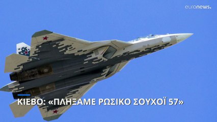 Πόλεμος στην Ουκρανία: Ρωσικό μαχητικό αεροσκάφος τελευταίας γενιάς ισχυρίζεται ότι έπληξε το Κίεβο
