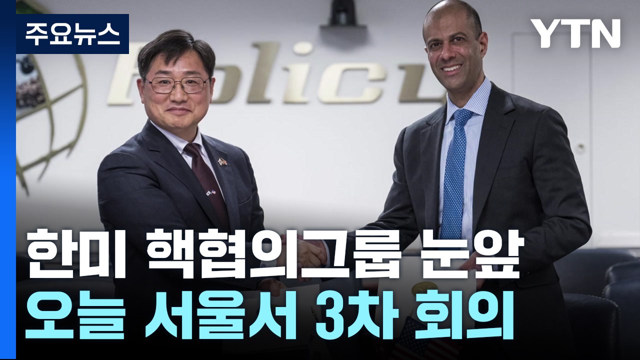 한미, 핵협의그룹(NCG) 완성 눈 앞...오늘 서울서 3차 회의 / YTN