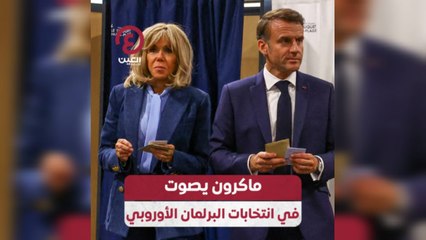 ماكرون يصوت في انتخابات البرلمان الأوروبي
