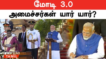 Modi New Cabinet List 2024 | Modi அமைச்சரவையின் அமைச்சர்கள் யார் யார்? | Modi Cabinet 3.0 | Oneindia