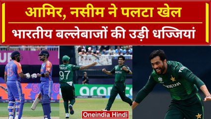 IND vs PAK: Amir, Naseem ने Kohli, Rohit, Pant, Rishabh को OUT कर पलट दिया मैच | वनइंडिया हिंदी