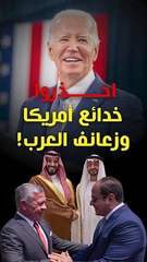 احذروا خدائع أمريكا... وزعانف العرب!