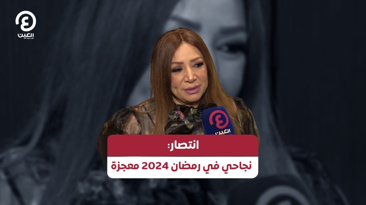 انتصار: نجاحي في رمضان 2024 معجزة