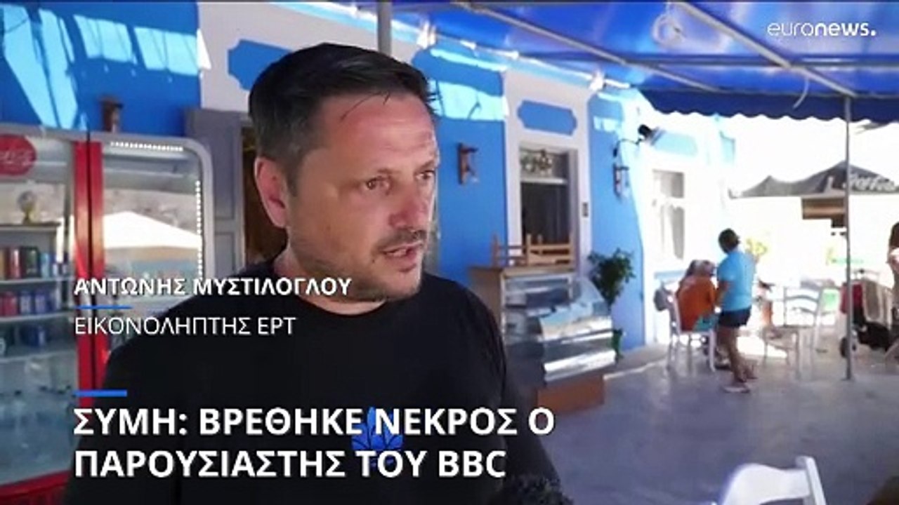 Σύμη: Το τηλεοπτικό συνεργείο της ΕΡΤ εντόπισε τη σορό του Βρετανού δημοσιογράφου