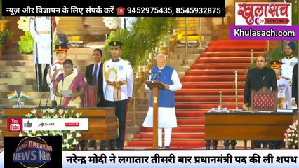 नरेन्द्र मोदी ने लगातार तीसरी बार प्रधानमंत्री पद की ली शपथ