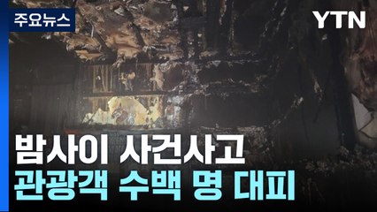 제주 최고층 건물 사우나 불, 관광객 수백 명 대피 / YTN