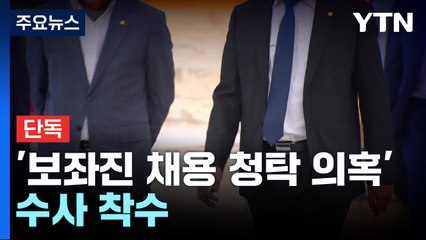 [단독] 검찰, 초선 의원 '보좌진 채용 청탁 의혹' 수사 착수 / YTN