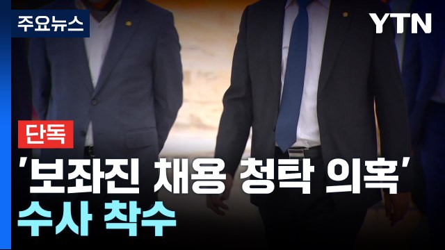 [단독] 검찰, 초선 의원 '보좌진 채용 청탁 의혹' 수사 착수 / YTN