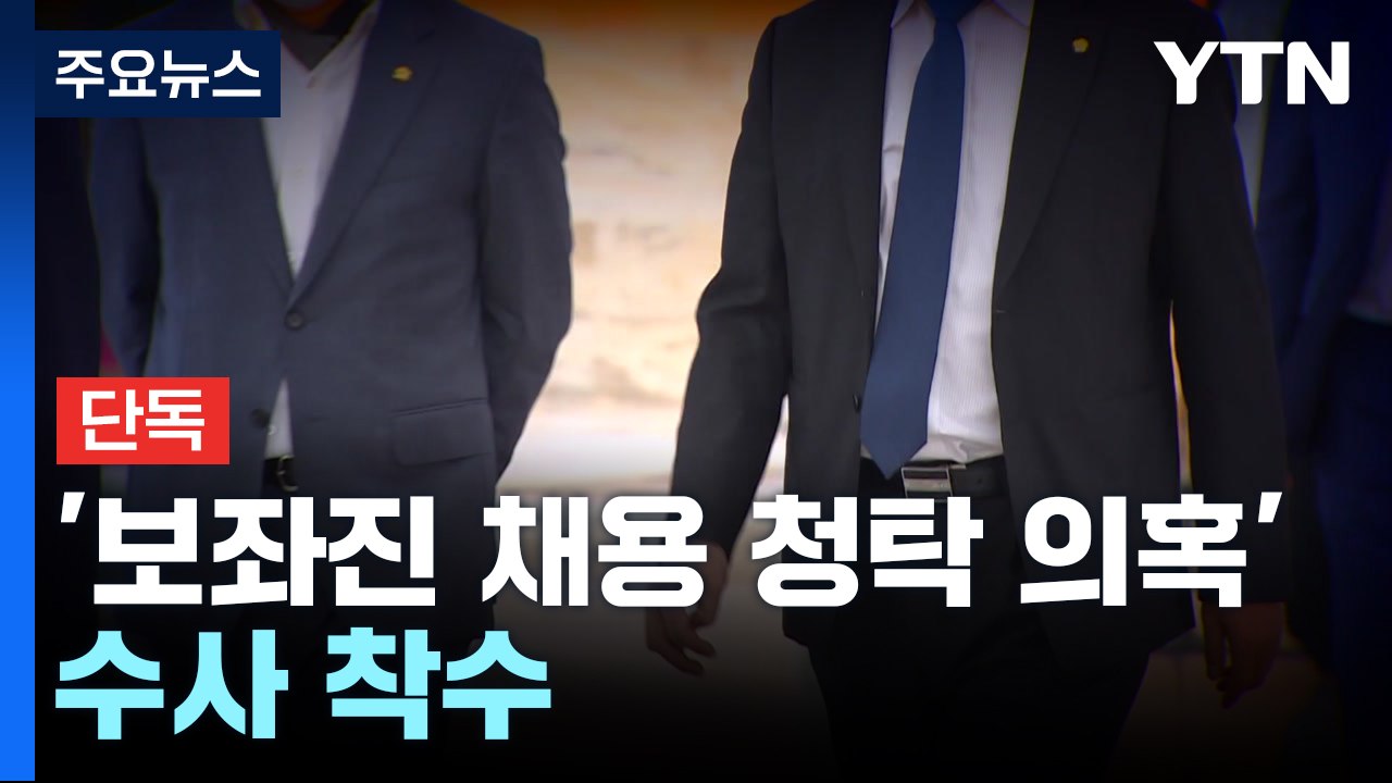 [단독] 검찰, 초선 의원 '보좌진 채용 청탁 의혹' 수사 착수 / YTN