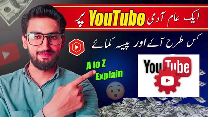 Aik Aam Admi YOUTUBE per Kis tarha Aye Or Paisay Kamaye
