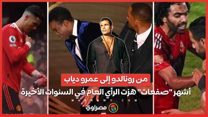من رونالدو إلى عمرو دياب  .. أشهر "صفعات" هزت الرأي العام في السنوات الأخيرة