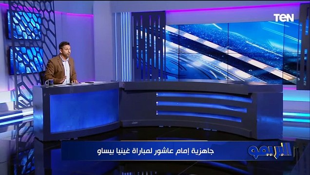 إمام عاشور جاهز .. تعرف على أبرز استعدادات المنتخب الوطني قبل مواجهة غينيا بيساو