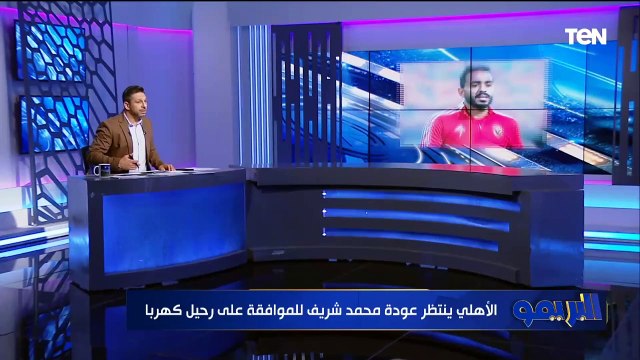 هل الأهلي يستغنى عن خدمات كهربا في حالة التعاقد مع محمد شريف؟ محمد فاروق يفجر مفاجأة ويكشف التفاصيل