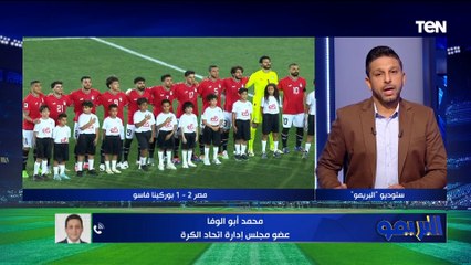 محمد أبو الوفا عضو مجلس إدارة اتحاد الكرة يتحدث عن مواجهة مصر وغينيا بيساو وكواليس الخلاف مع مرموش