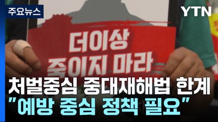 '처벌 중심' 중대재해법 한계..."예방 중심 정책 필요" / YTN