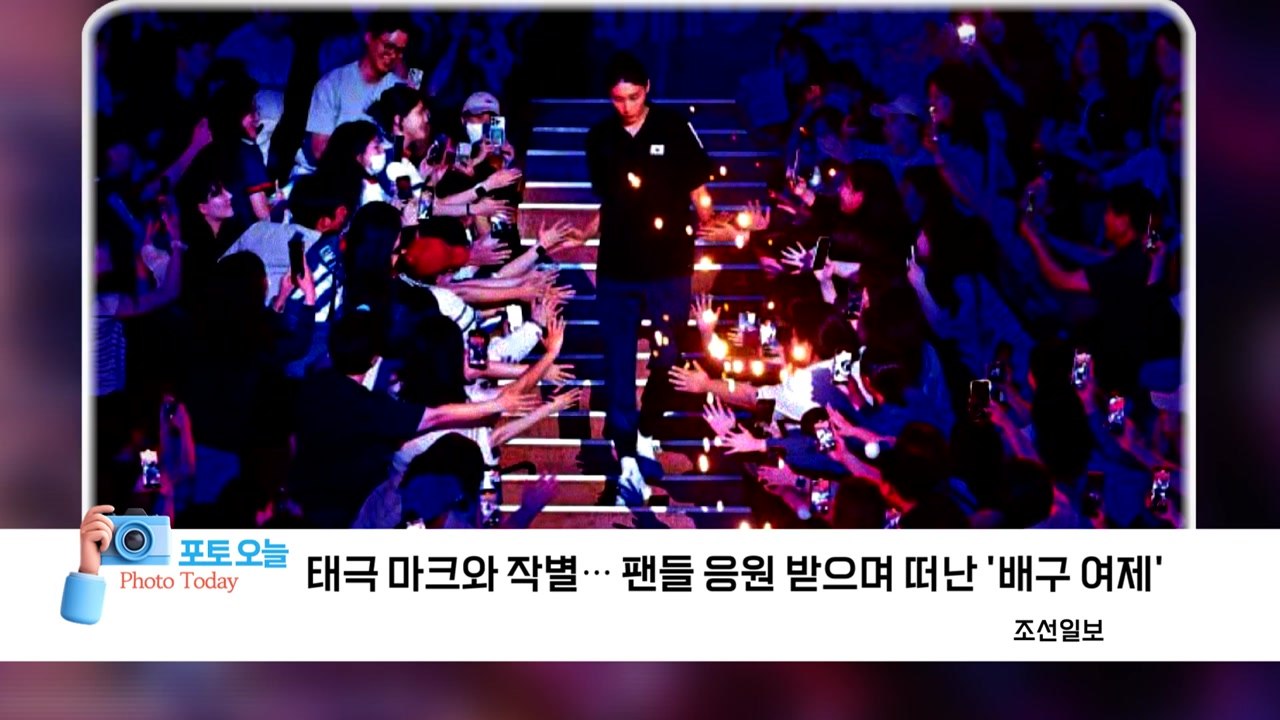 [포토 오늘] 태극 마크와 작별... 팬들 응원 받으며 떠난 '배구 여제' / YTN
